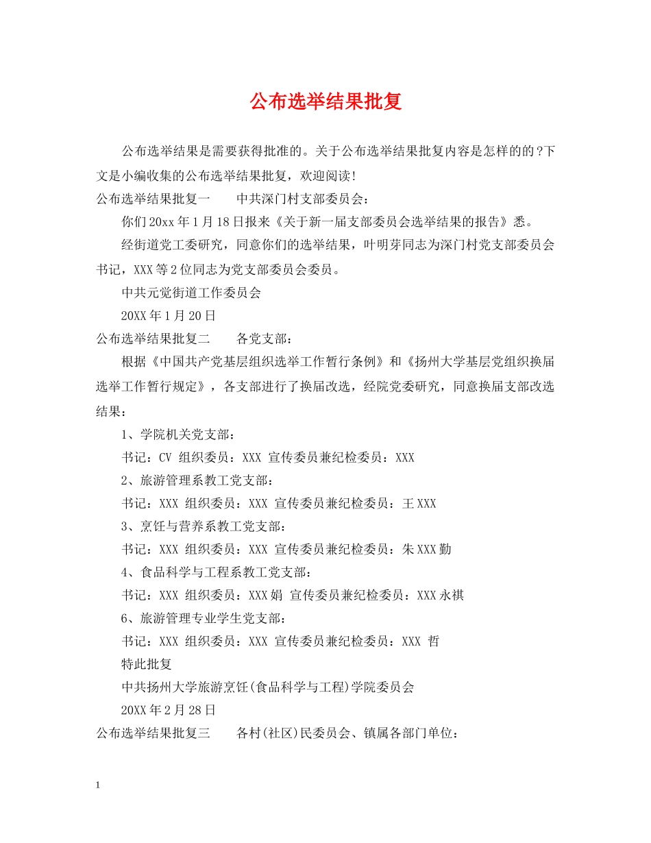 公布选举结果批复_第1页