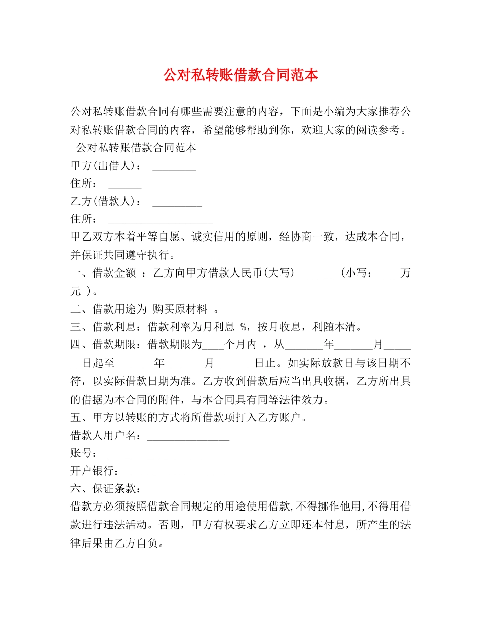 公对私转账借款合同范本_第1页