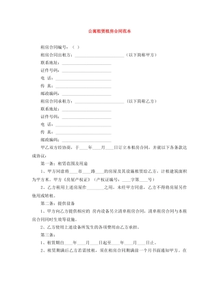 公寓租赁租房合同范本