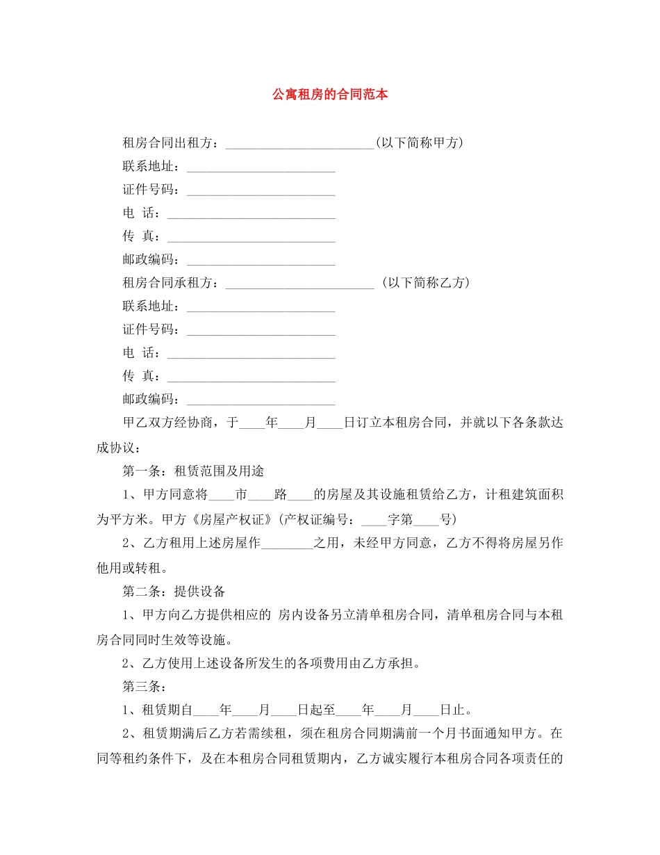 公寓租房的合同范本_第1页
