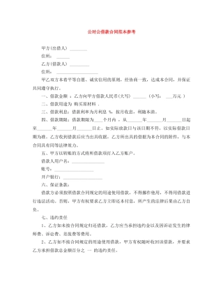 公对公借款合同范本参考