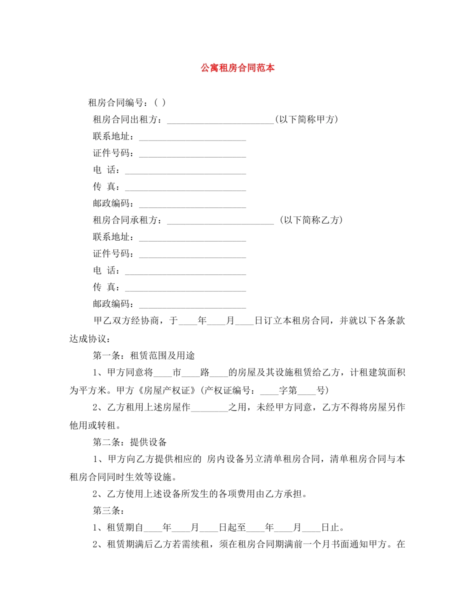 公寓租房合同范本_第1页