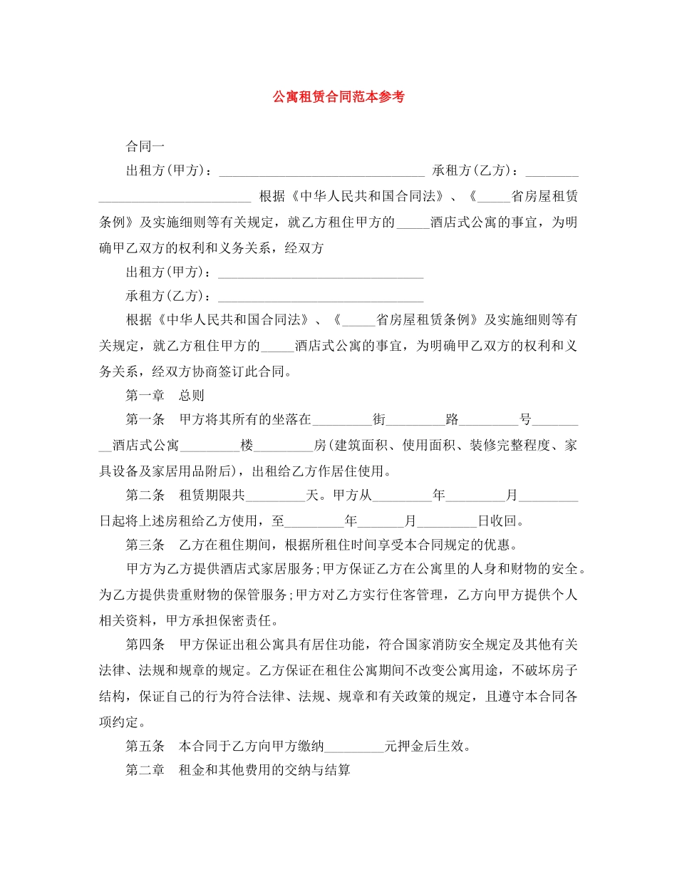 公寓租赁合同范本参考_第1页