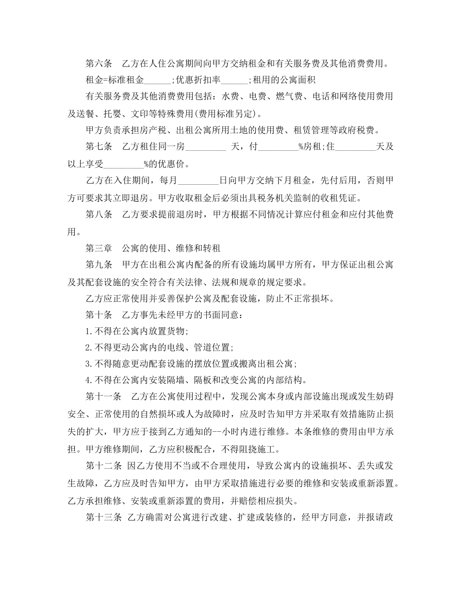 公寓租赁合同范本参考_第2页
