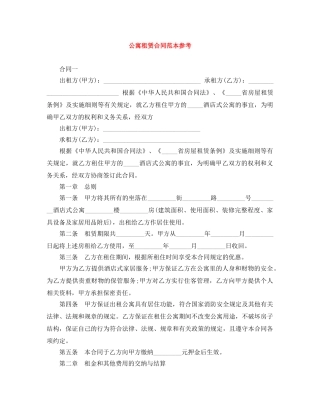 公寓租赁合同范本参考