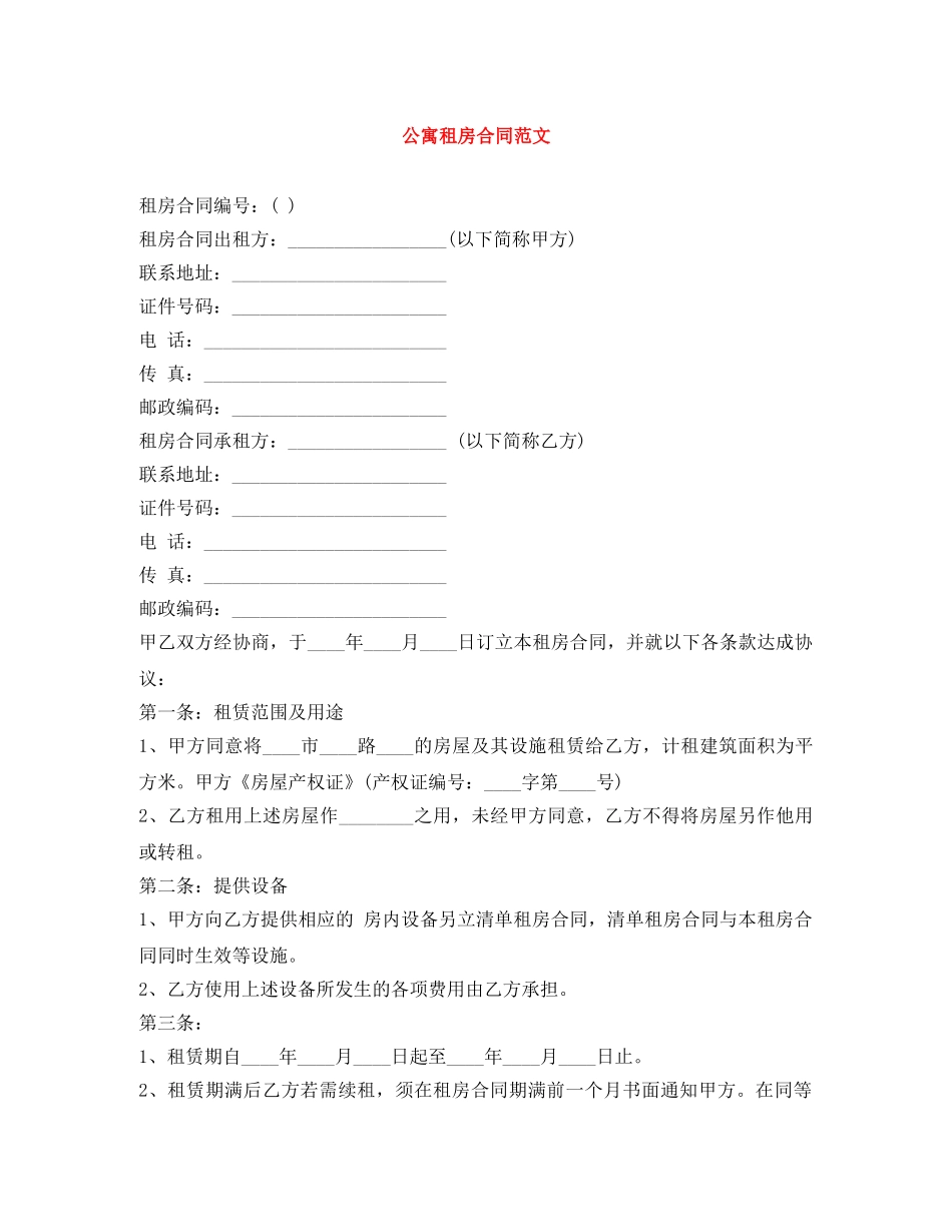 公寓租房合同范文_第1页
