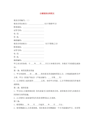公寓租房合同范文