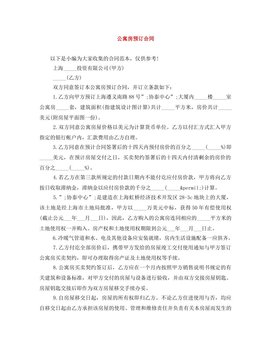 公寓房预订合同_第1页