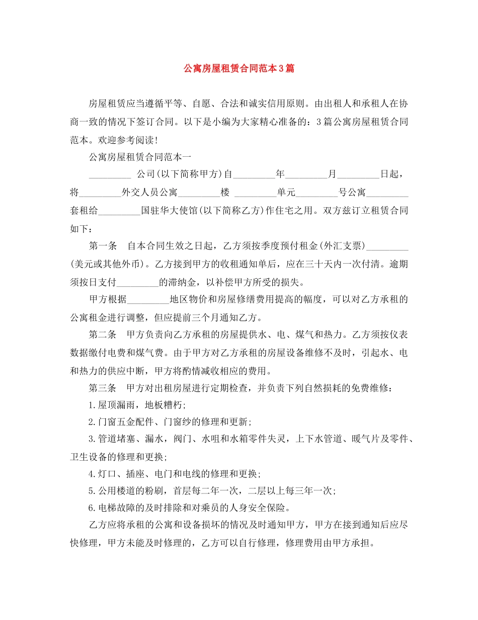 公寓房屋租赁合同范本3篇_第1页
