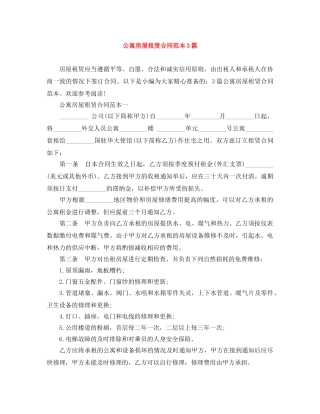 公寓房屋租赁合同范本3篇