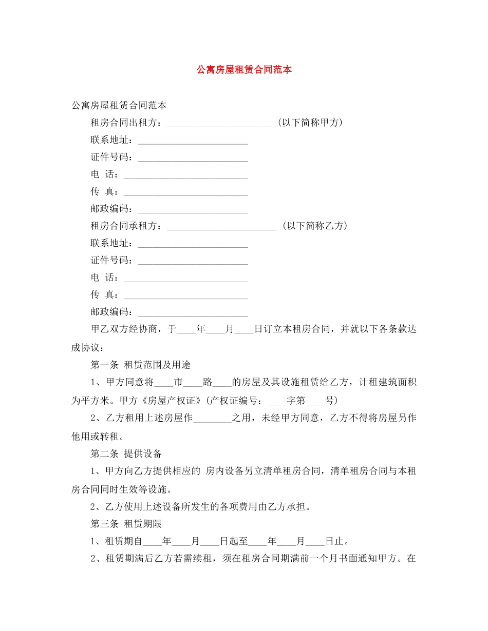 公寓房屋租赁合同范本_第1页