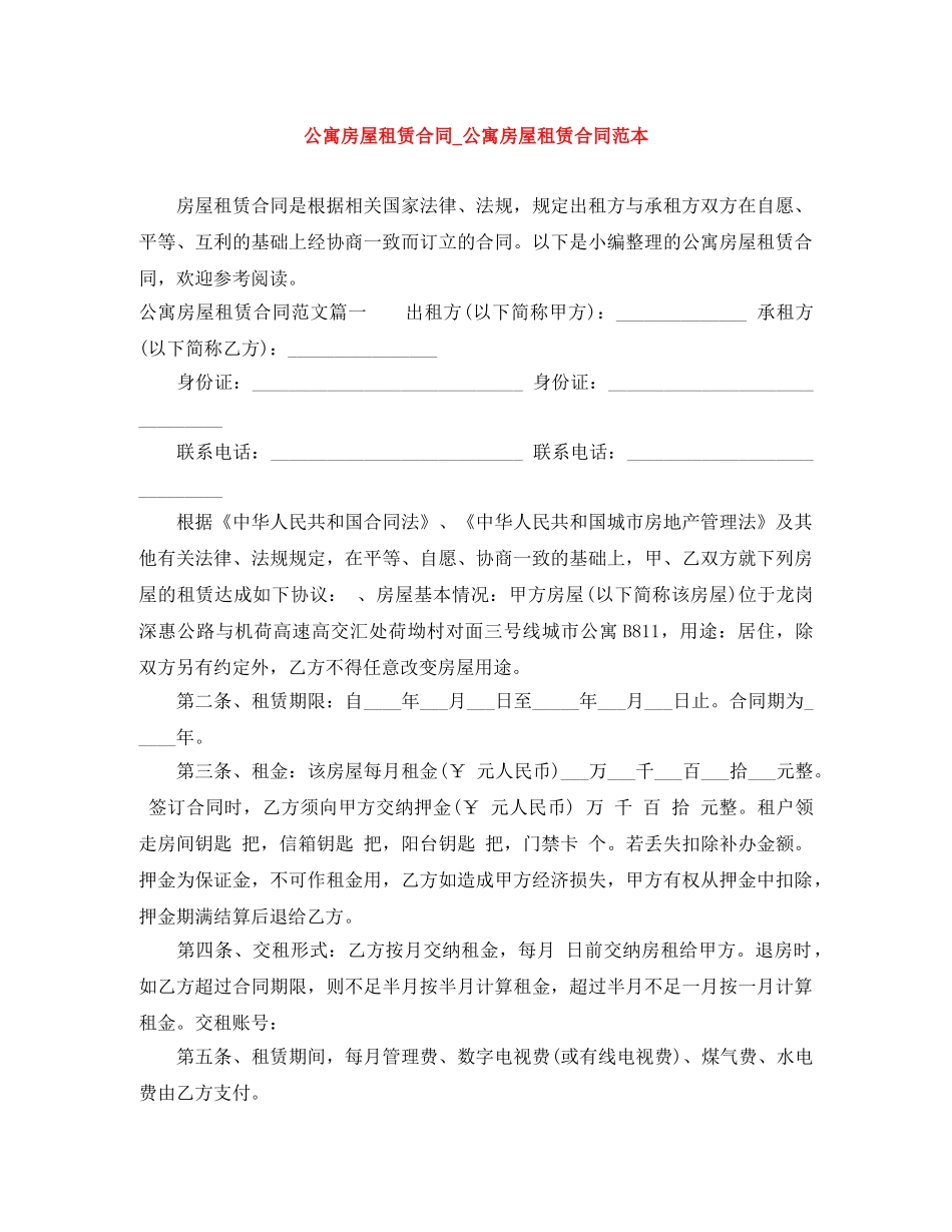 公寓房屋租赁合同_公寓房屋租赁合同范本_第1页