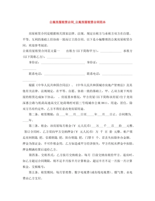 公寓房屋租赁合同_公寓房屋租赁合同范本