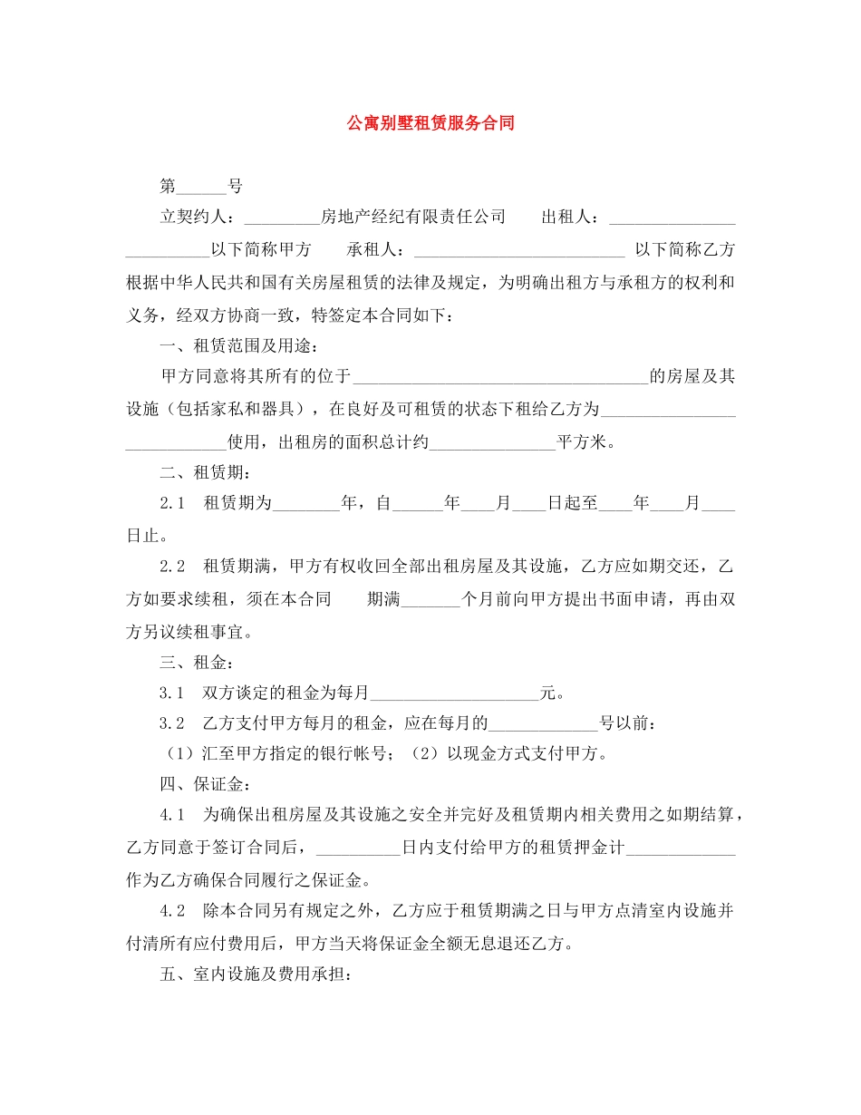 公寓别墅租赁服务合同_第1页