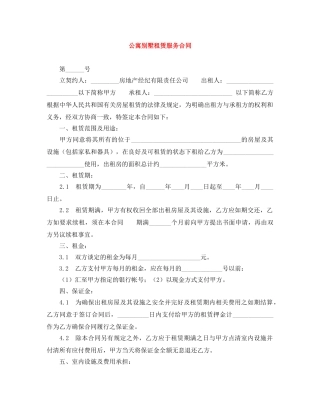 公寓别墅租赁服务合同