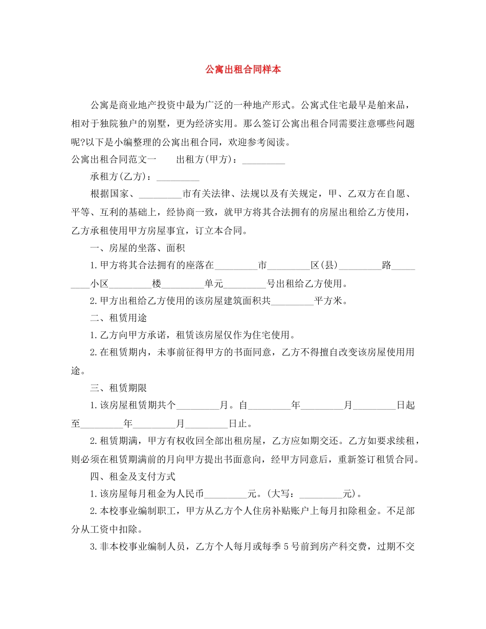 公寓出租合同样本_第1页
