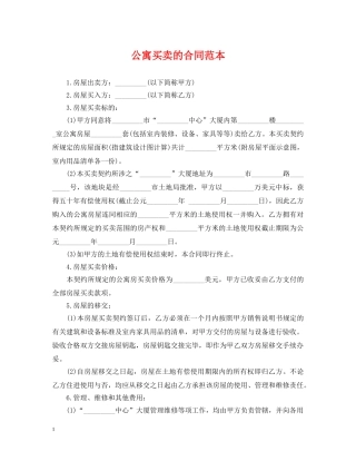 公寓买卖的合同范本