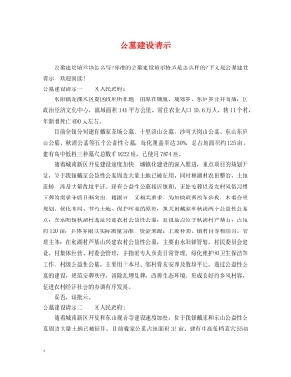 公墓建设请示