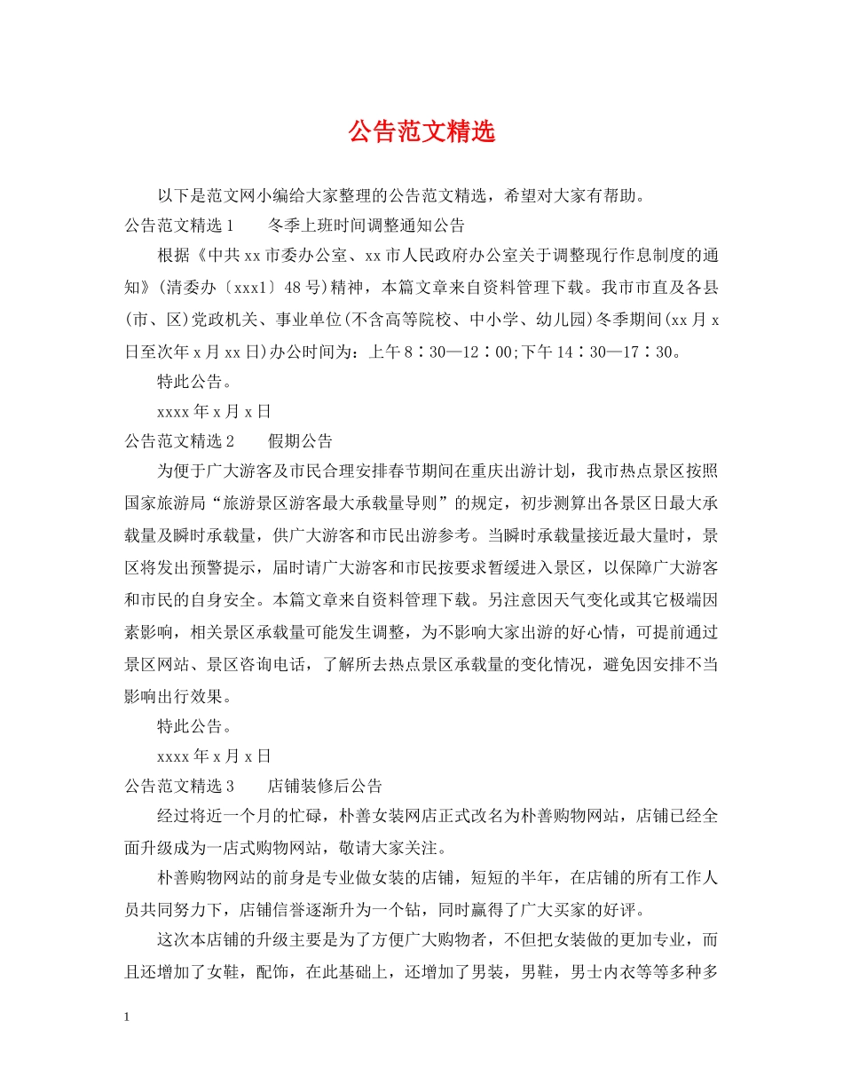 公告范文精选_第1页
