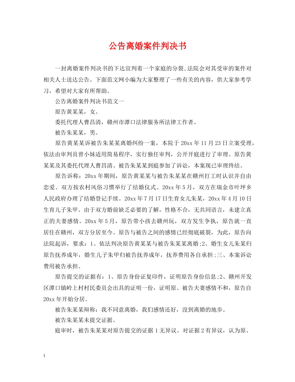 公告离婚案件判决书_第1页
