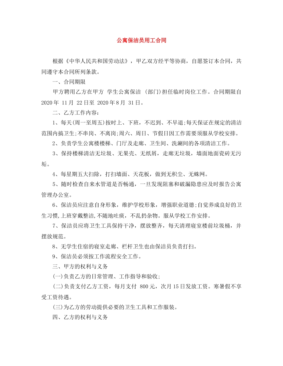 公寓保洁员用工合同_第1页