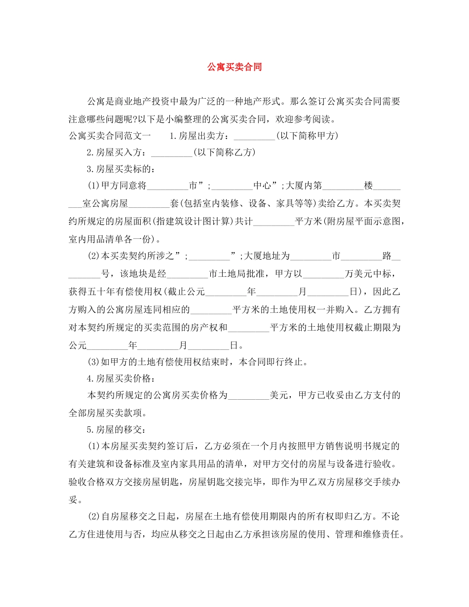 公寓买卖合同_第1页