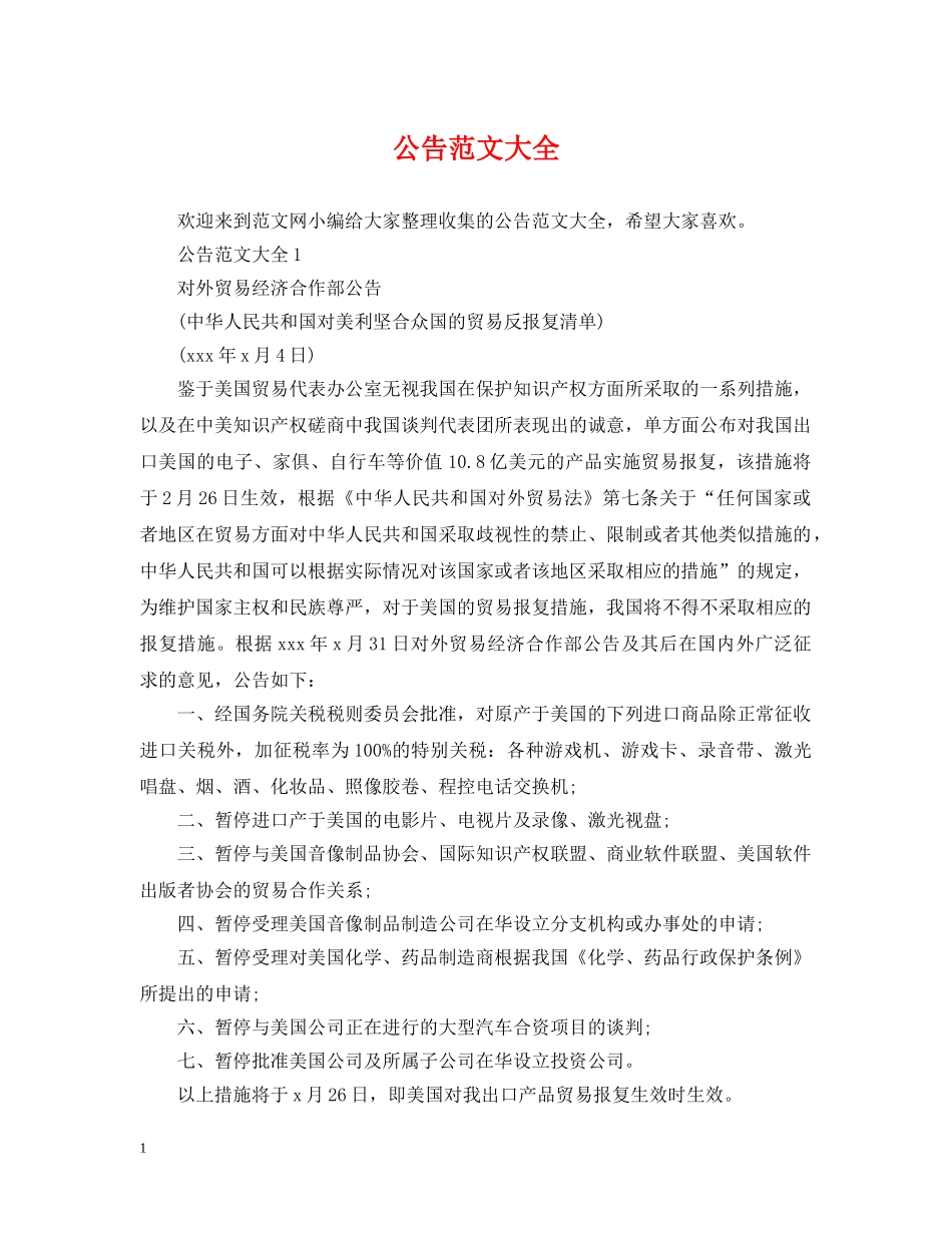 公告范文大全_第1页