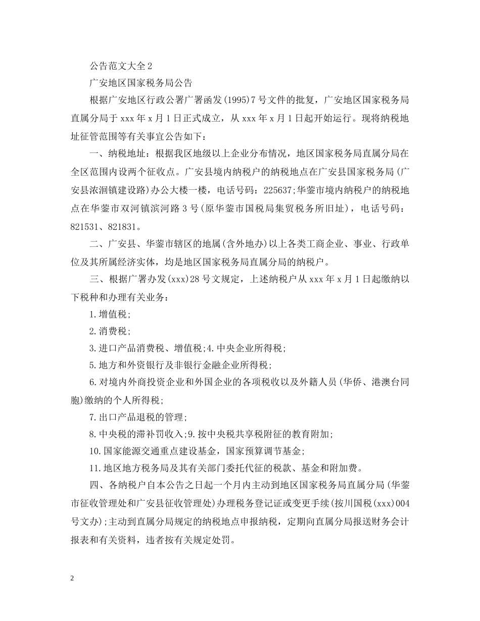 公告范文大全_第2页