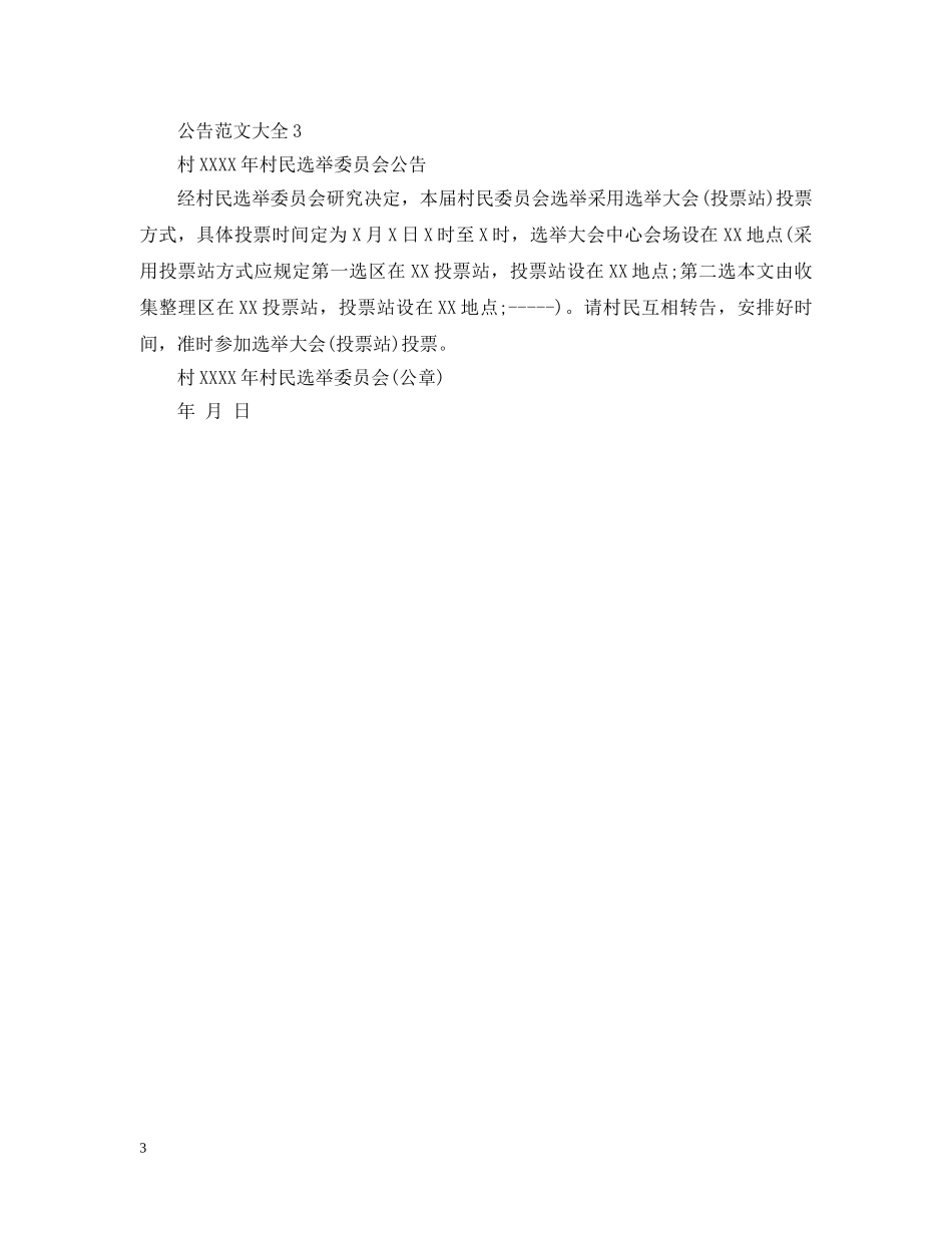 公告范文大全_第3页