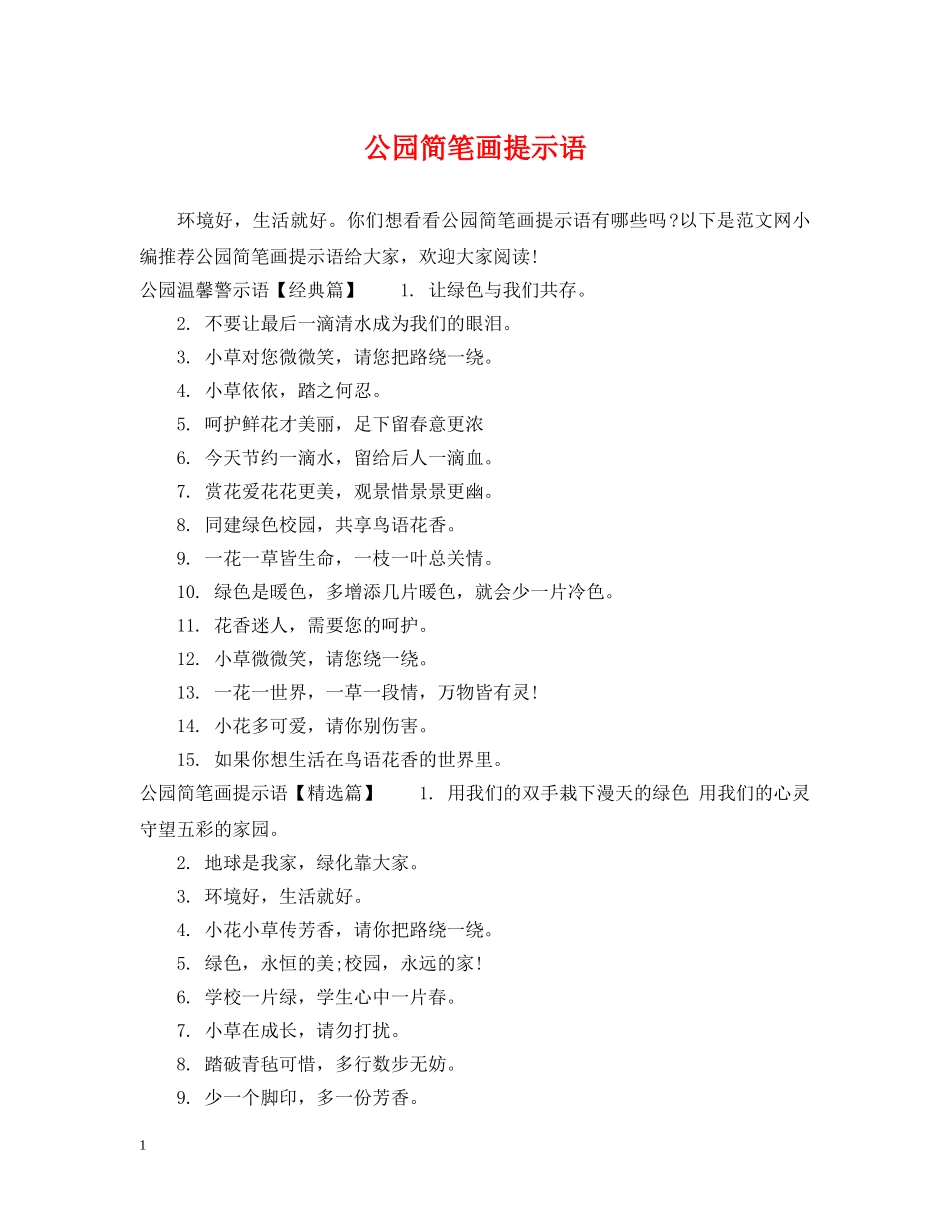 公园简笔画提示语_第1页