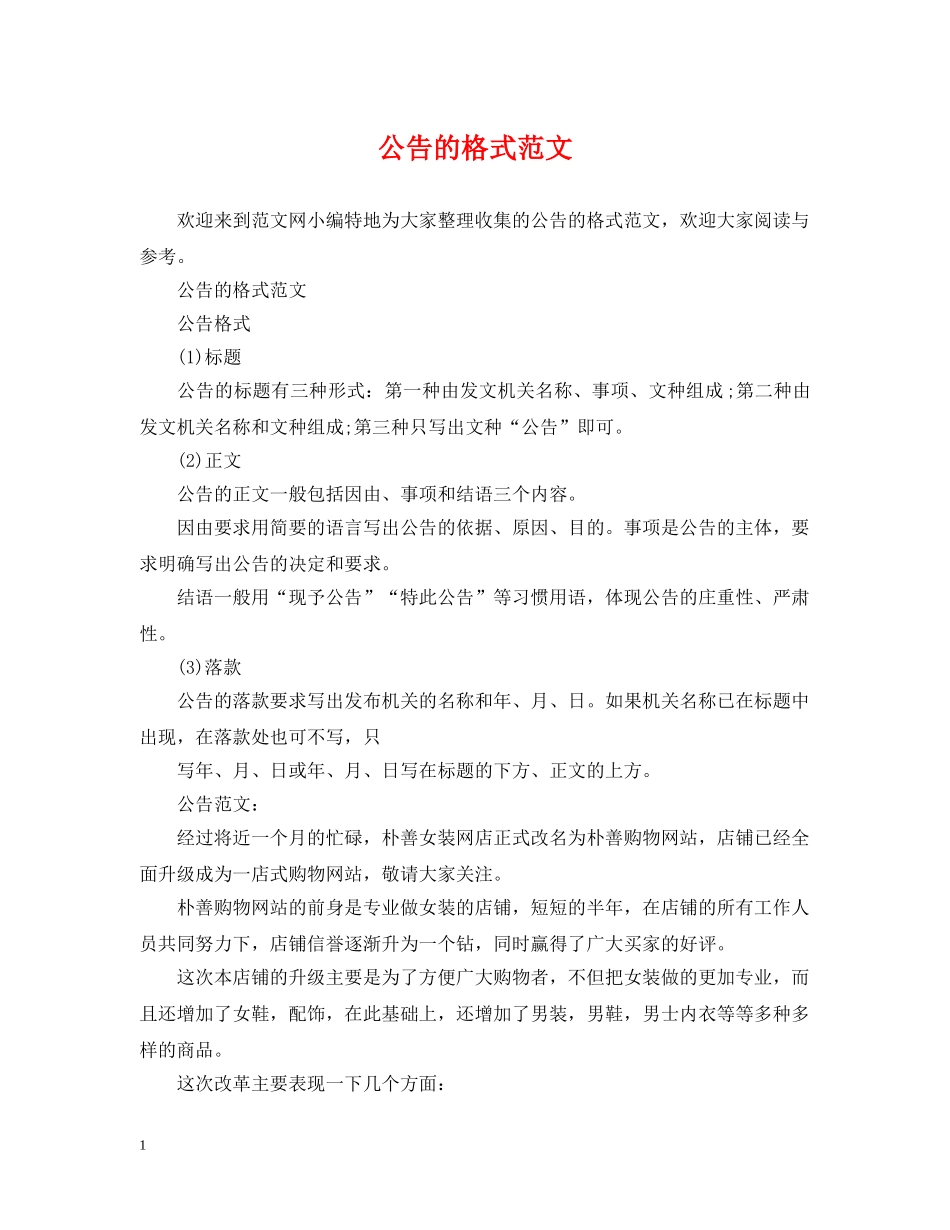 公告的格式范文_第1页