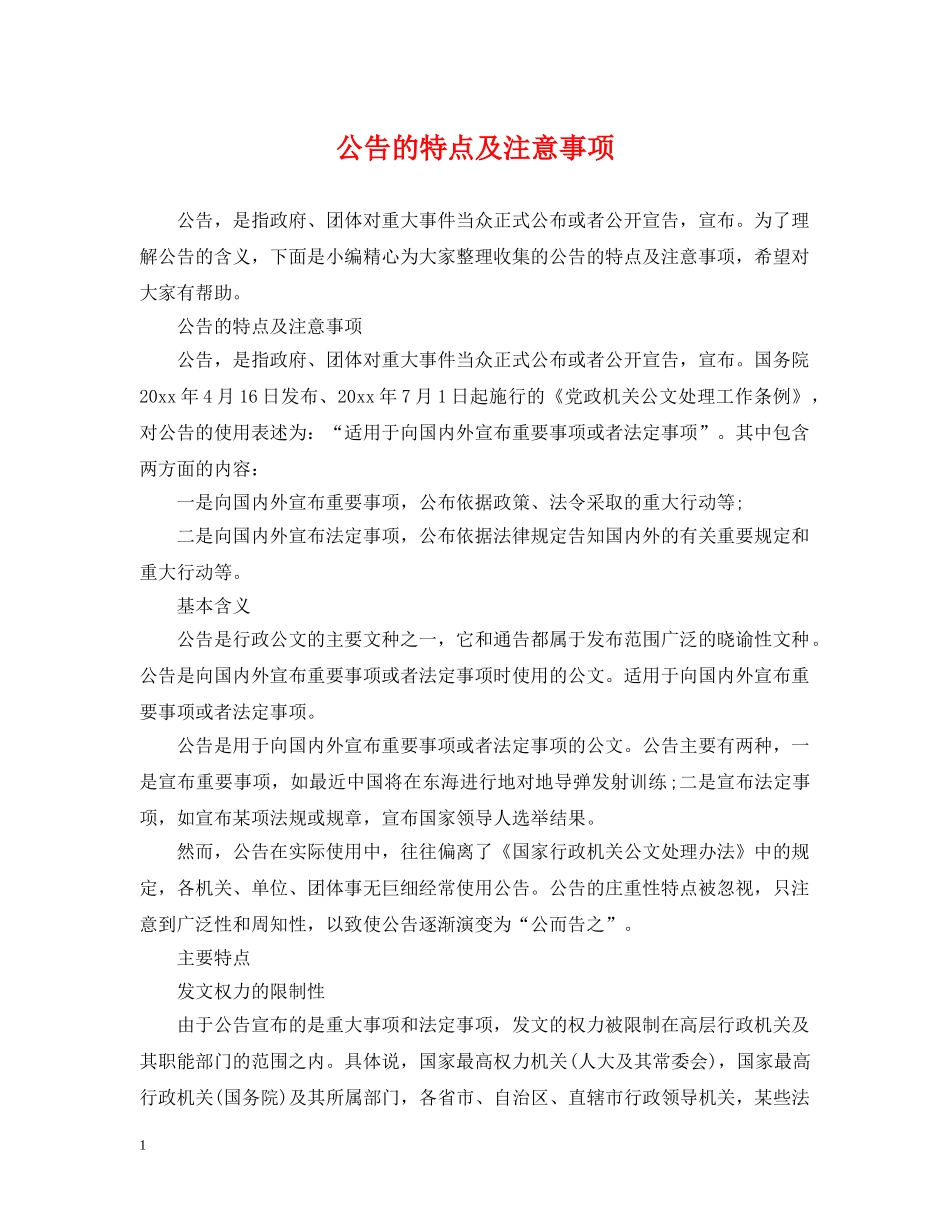 公告的特点及注意事项_第1页