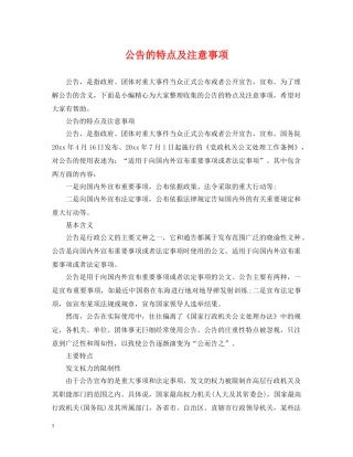 公告的特点及注意事项