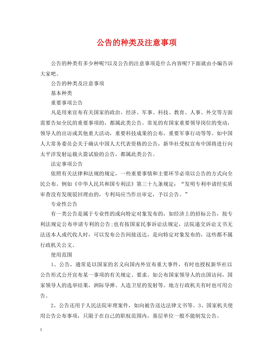 公告的种类及注意事项_第1页