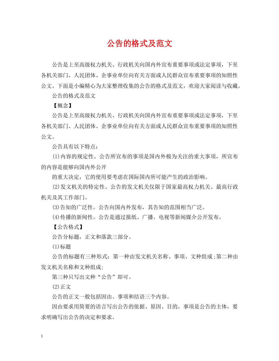 公告的格式及范文_第1页
