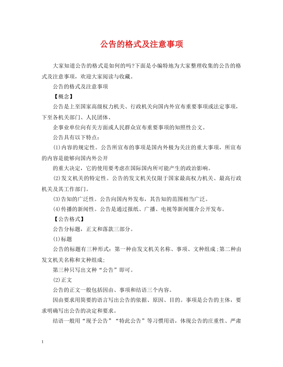 公告的格式及注意事项_第1页