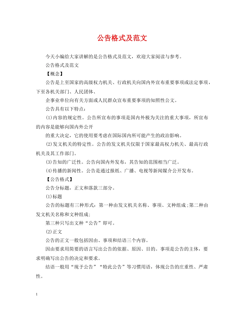 公告格式及范文_第1页