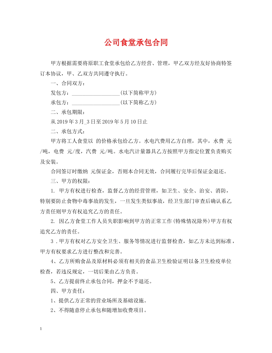 公司食堂承包合同_第1页