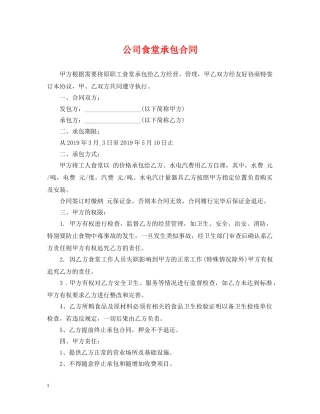 公司食堂承包合同