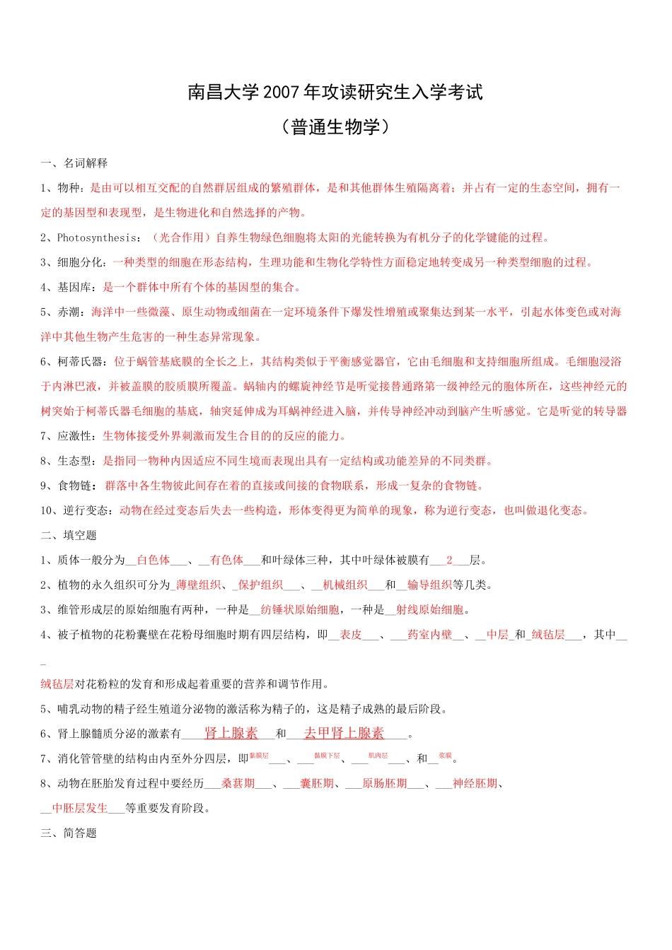 普通生物学真题答案_第1页