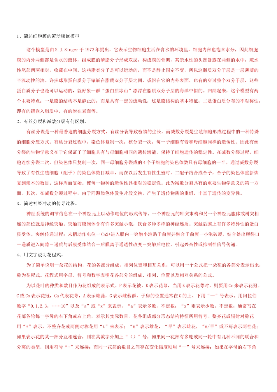 普通生物学真题答案_第2页