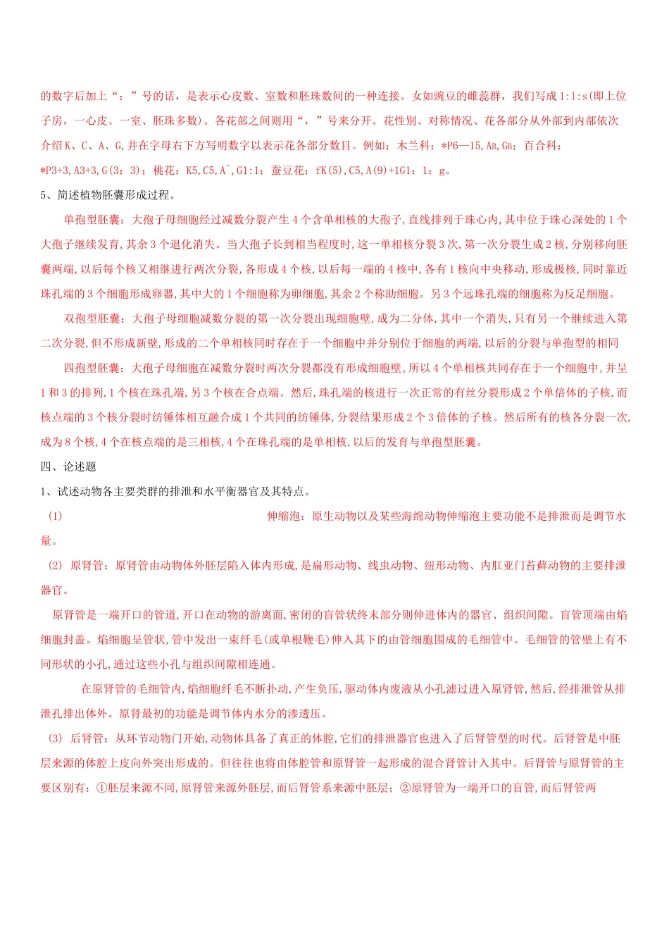 普通生物学真题答案_第3页