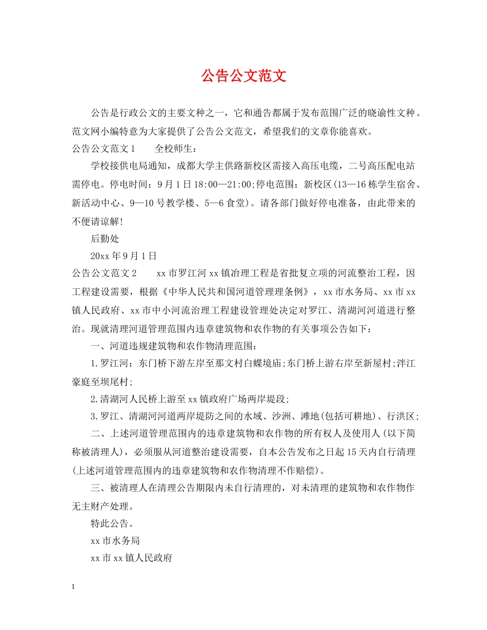 公告公文范文_第1页