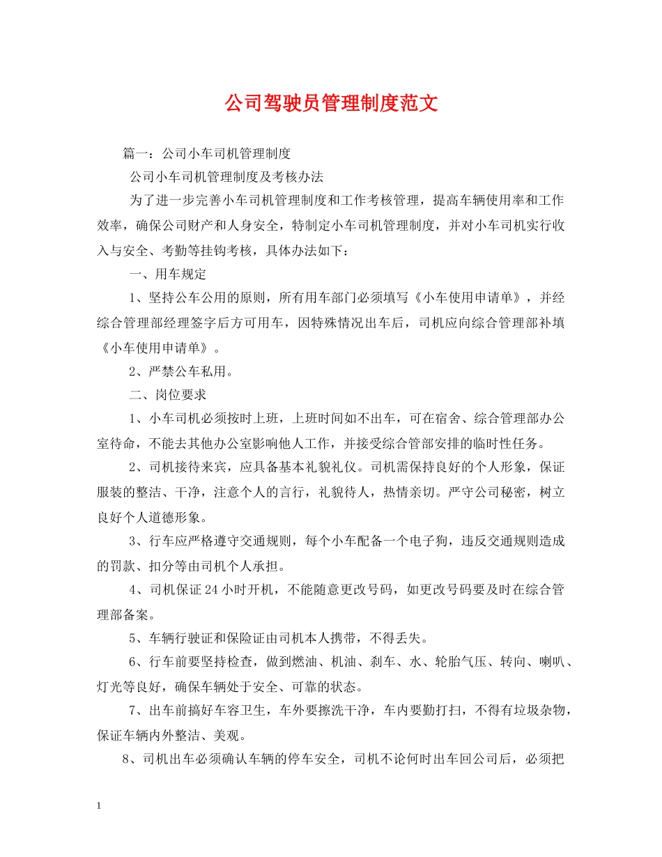 公司驾驶员管理制度范文_第1页