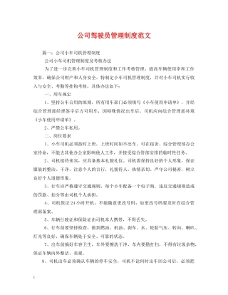 公司驾驶员管理制度范文