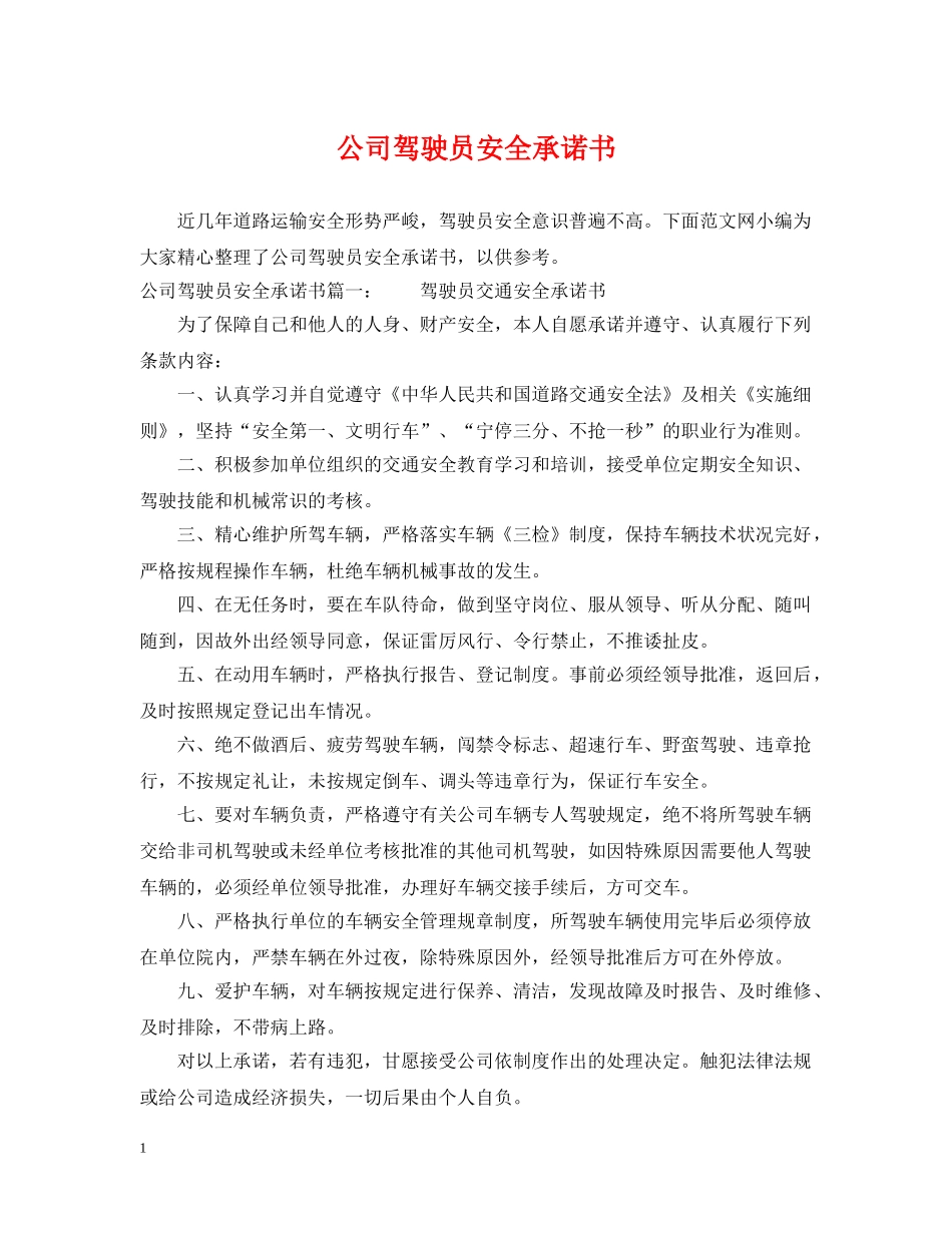 公司驾驶员安全承诺书_第1页