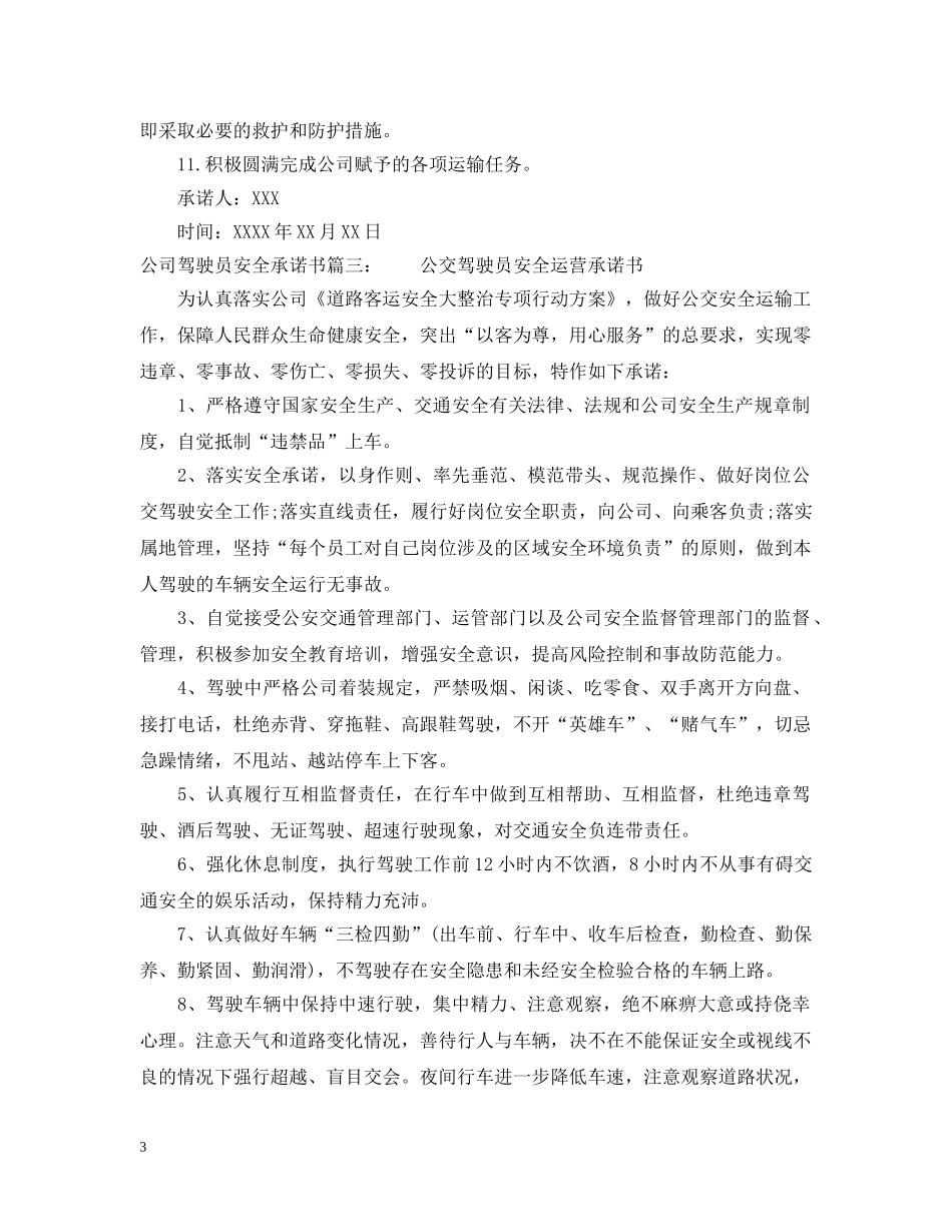 公司驾驶员安全承诺书_第3页