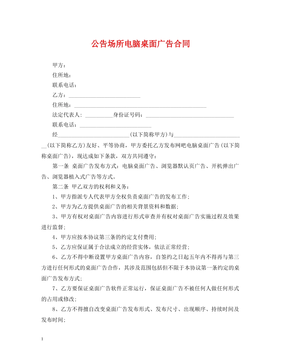 公告场所电脑桌面广告合同_第1页