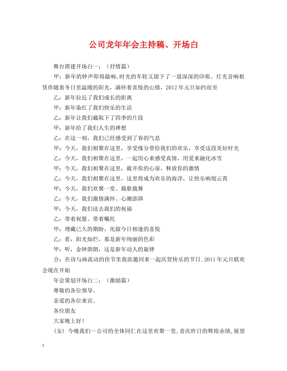公司龙年年会主持稿、开场白_第1页