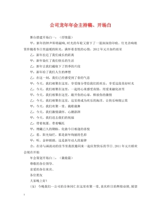 公司龙年年会主持稿、开场白